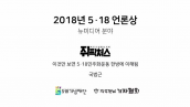 2018 518언론상 / 뉴미디어 / 쥐픽쳐스 국범근 / 이것만 보면 518민주화운동 한방에 이해됨